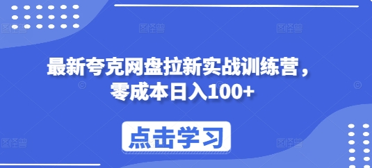 最新夸克网盘拉新实战训练营，零成本日入100+-观智斋电商课程站