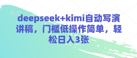deepseek+kimi自动写演讲稿，门槛低操作简单，轻松日入3张-观智斋电商课程站