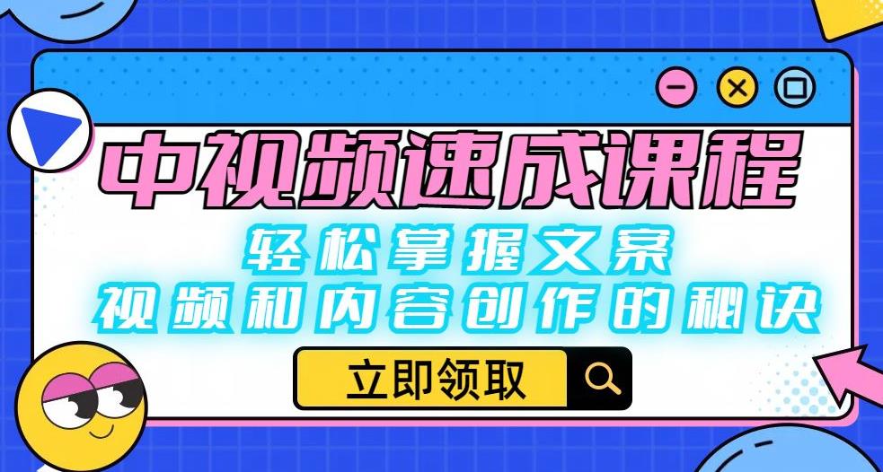 中视频速成课程：轻松掌握文案、视频和内容创作的秘诀-观智斋电商课程站
