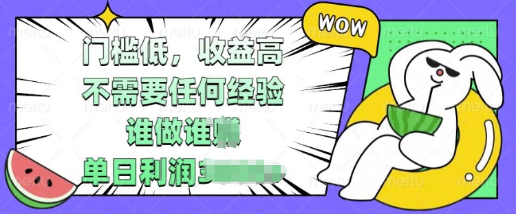 门槛低，收益高，不需要任何经验，谁做谁挣，单日利润多张-观智斋电商课程站