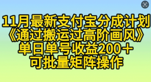 11月支付宝分成计划“通过搬运过高阶画风”，小白操作单日单号收益200+，可放大操作【揭秘】-观智斋电商课程站