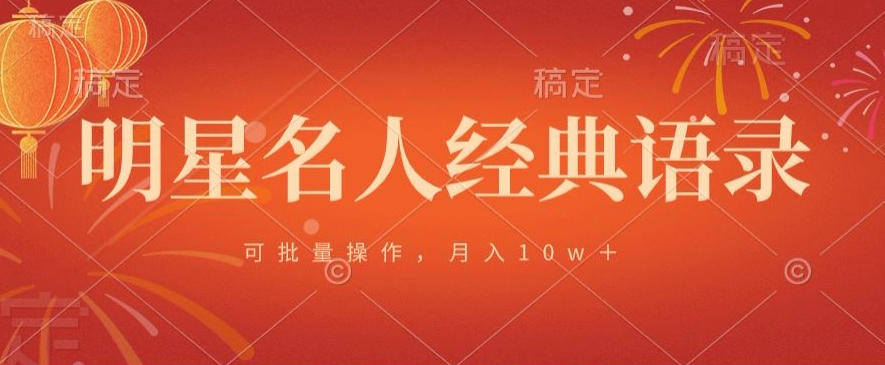 明星名人经典语录，可批量操作，月入1w+-观智斋电商课程站
