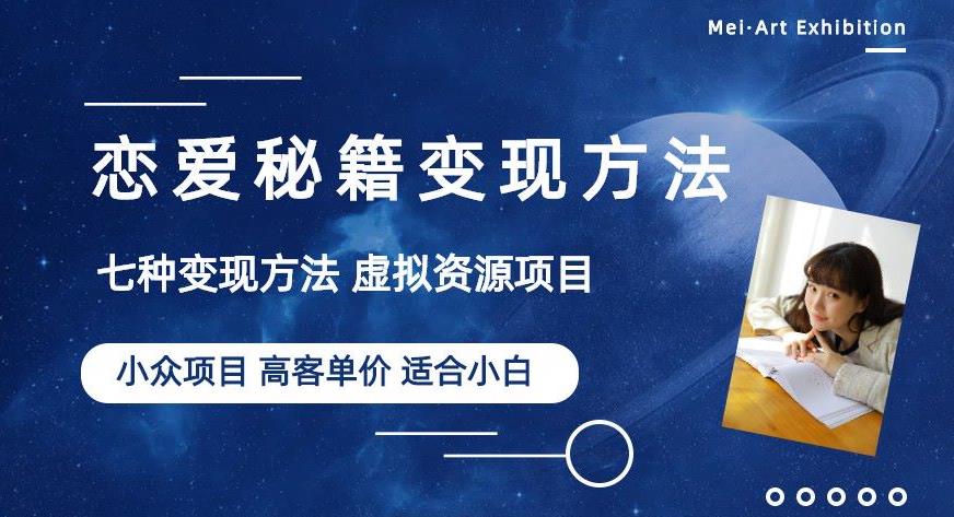 小众项目做年轻人的虚拟资源生意-恋爱秘籍变现方法【揭秘】-观智斋电商课程站