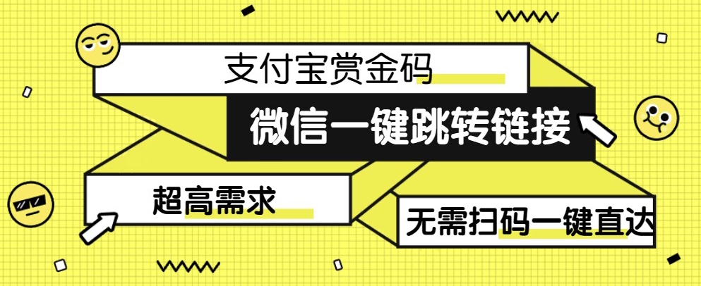 【拆解】日赚500的微信一键跳转支付宝赏金链接制作教程【揭秘】-观智斋电商课程站