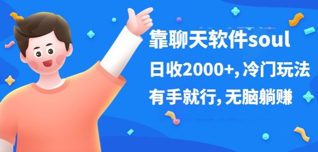 靠聊天软件soul，日收2000+，冷门玩法，有手就行，无脑躺赚-观智斋电商课程站
