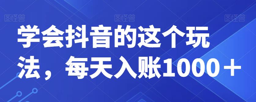 学会抖音的这个玩法，每天入账1000＋-观智斋电商课程站