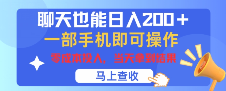 聊天也能日入200+，一部手机即可轻松操作，零成本投入，当天就能拿到结果-观智斋电商课程站