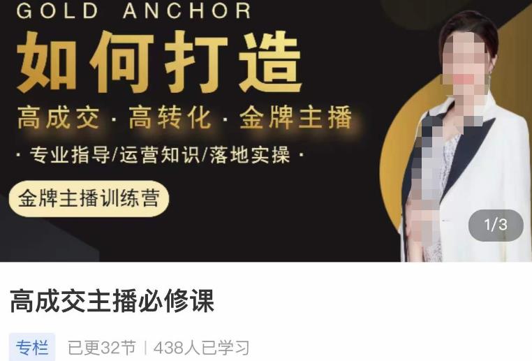 楠西·高成交主播必修课，高成交、高转化、快速拿结果-观智斋电商课程站