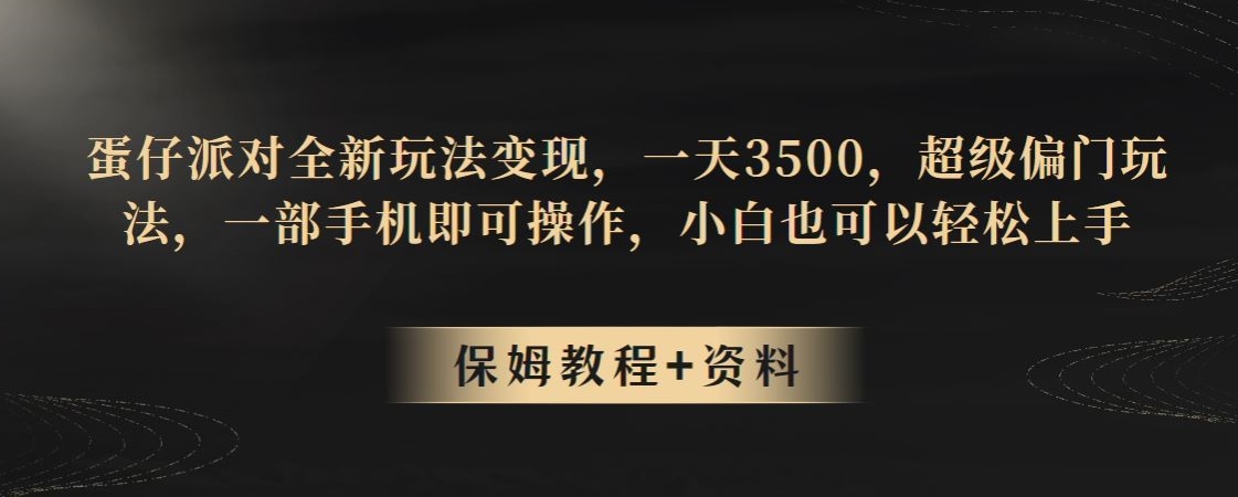 蛋仔派对全新玩法变现，一天3500，超级偏门玩法，一部手机即可操作，小白也可以轻松上手-观智斋电商课程站