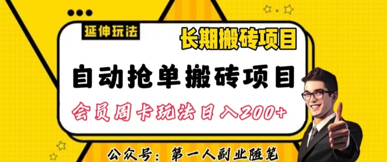 自动抢单搬砖项目2.0玩法超详细实操，一个人一天可以搞轻松一百单左右【揭秘】-观智斋电商课程站