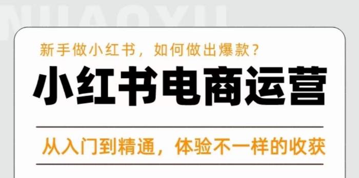 红商学院·小红书电商运营课，​新手做小红书如何快速做出爆款，从入门到精通，体验不一样的收货-观智斋电商课程站