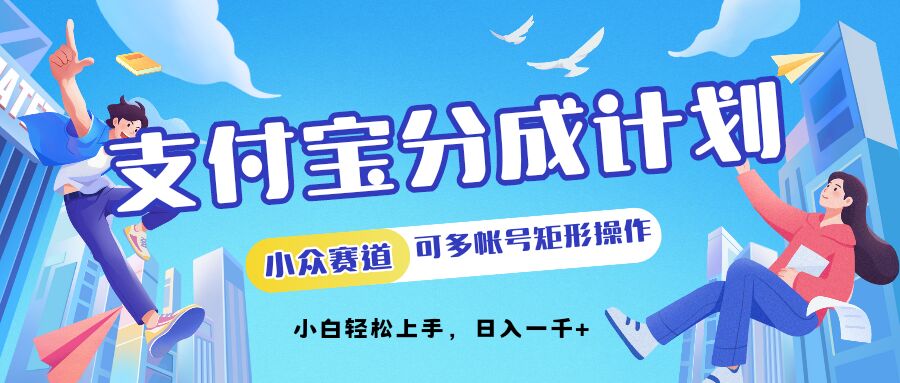 支付宝分成计划小众赛道可多号矩形操作，小白轻松上手-观智斋电商课程站