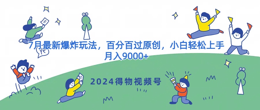 2024得物视频号7月最新爆炸玩法，百分百过原创，小白轻松上手，月入9000+-观智斋电商课程站