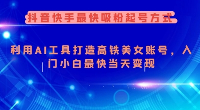 抖音快手最快吸粉起号方式，利用AI工具打造美女账号，入门小白最快当天变现-观智斋电商课程站