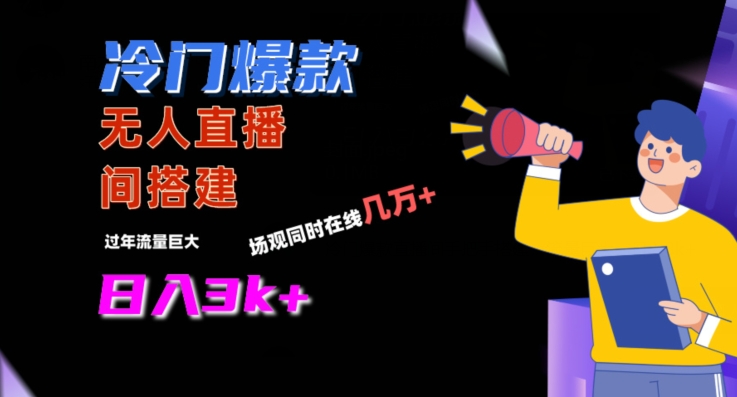 冷门爆款直播间手把手搭建，流量巨大，日入3k+【揭秘】-观智斋电商课程站