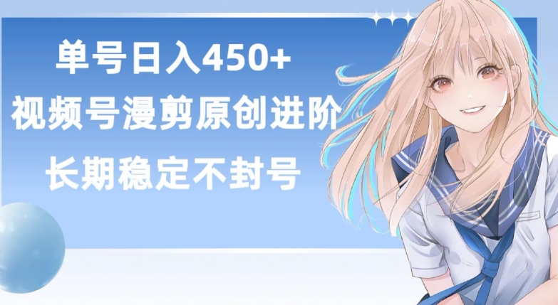 单号日赚450+，视频号原创漫剪进阶版，长久稳定，而且具有睡后收益【揭秘】-观智斋电商课程站