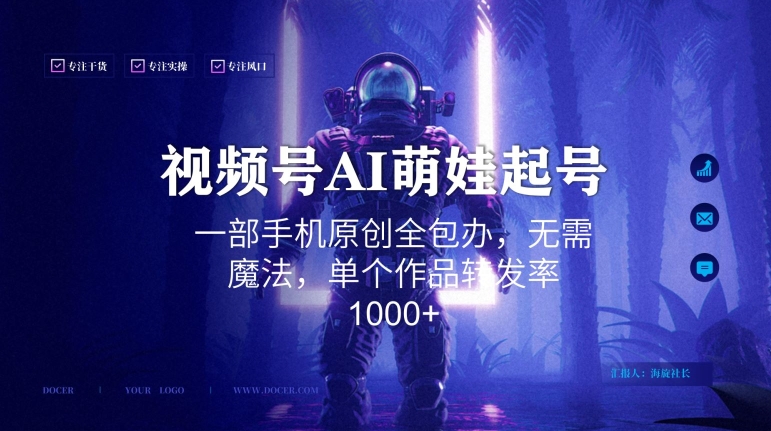 视频号AI萌娃语录新年玩法，一部手机原创全包办，无需魔法，单个作品转发率1000+【揭秘】-观智斋电商课程站