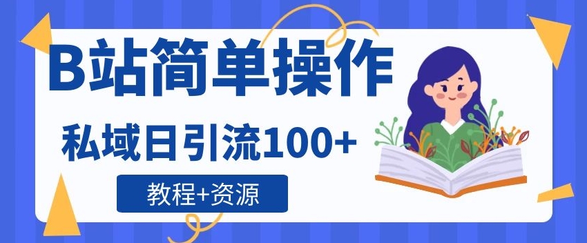 B站简单操作，私域日引流100+-观智斋电商课程站
