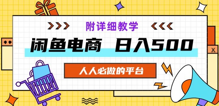 闲鱼电商，单号日入500，小白可做，附详细教学-观智斋电商课程站