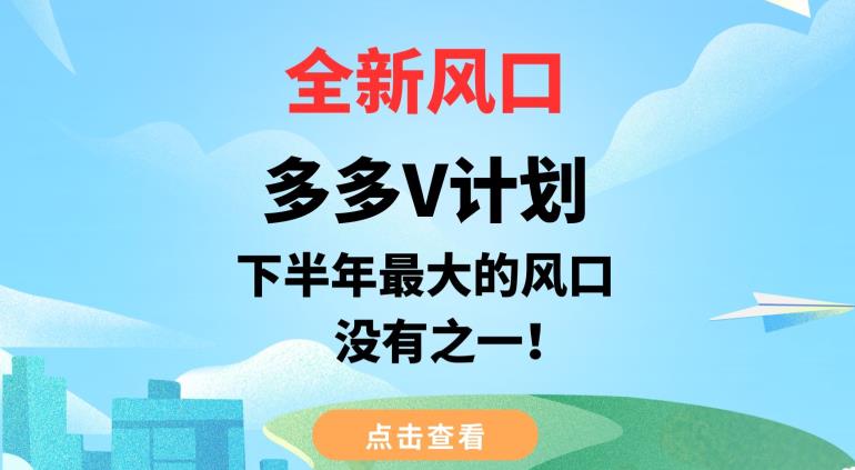 全新风口，多多V计划，下半年最大的风口项目，没有之一【揭秘】-观智斋电商课程站
