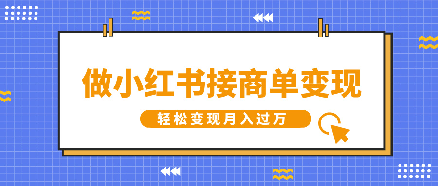 做小红书接商单变现，一定要选这个赛道，轻松变现月入过W-观智斋电商课程站