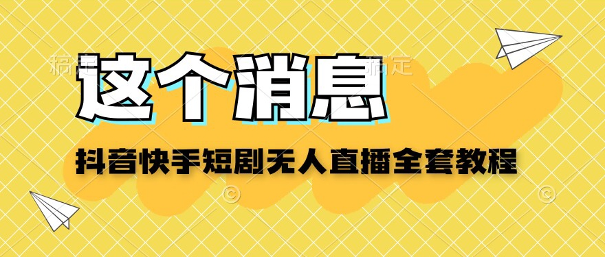 抖音快手短剧无人直播教程-观智斋电商课程站
