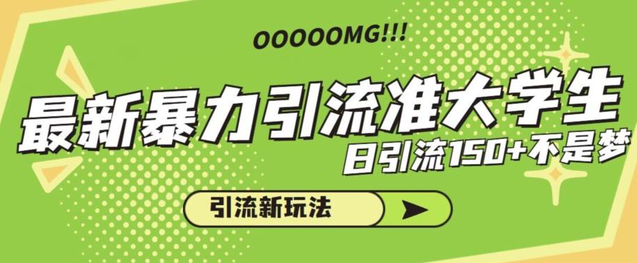 最新暴力引流准大学生，日引流150+不是梦，引流新玩法【揭秘】-观智斋电商课程站