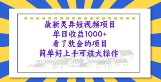 最新灵异短视频项目，看了就会的项目，简单好上手可放大操作-观智斋电商课程站