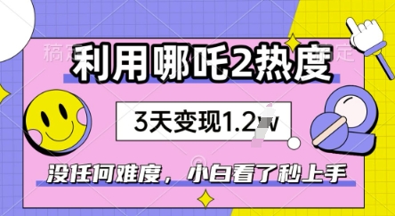 利用哪吒2爆火，没有任何难度，小白看了秒学会，抓紧风口-观智斋电商课程站