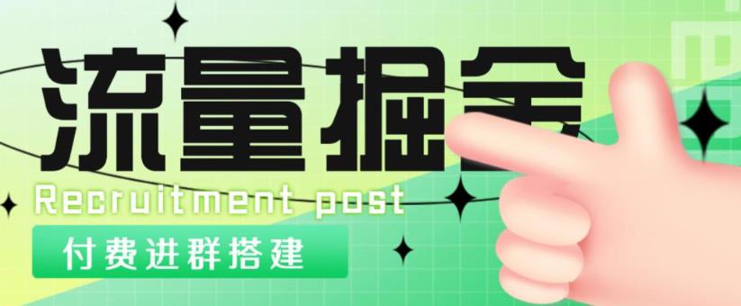 外面1800的流量掘金付费进群搭建+最新无人直播变现玩法【全套源码+详细教程】-观智斋电商课程站
