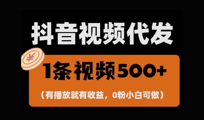 最新零撸项目，一键托管账号，有播放就有收益，日入1千+，有抖音号就能躺Z-观智斋电商课程站