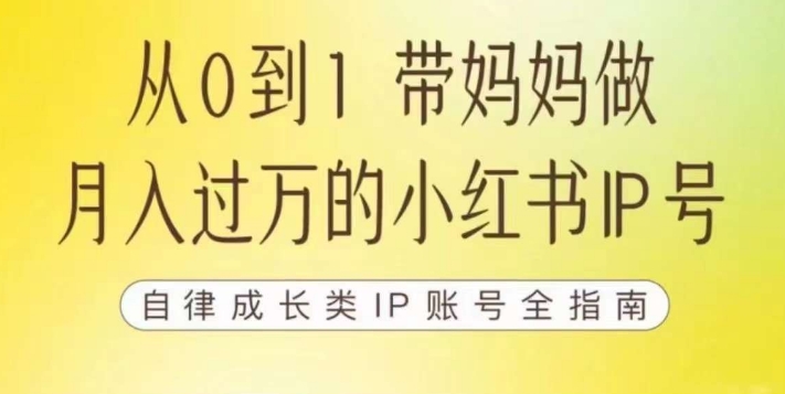 100天小红书训练营【7期】，带你做自媒体博主，每月多赚四位数，自律成长IP账号全指南-观智斋电商课程站
