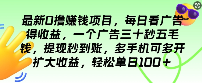 最新0撸项目，每日看广告得收益，一个广告三十秒五毛钱，提现秒到账，轻松单日100+-观智斋电商课程站