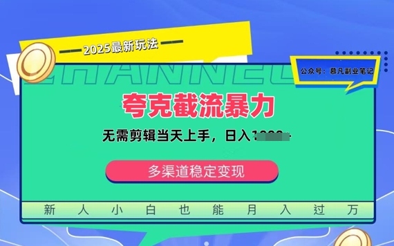 夸克暴力截流拉新：无需剪辑当天上手，一部手机随时随地可做，日入多张-观智斋电商课程站