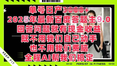 百度答题主最新玩法，单号日入1张，回答问题就有现金收益-观智斋电商课程站