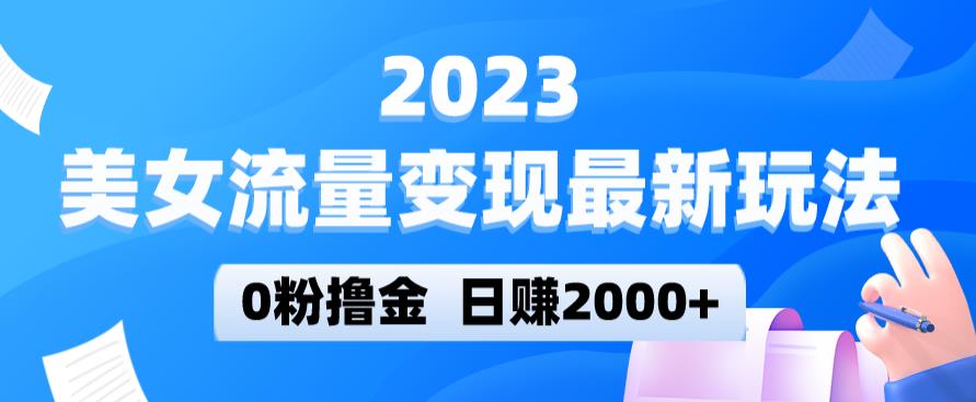 2023美女流量变现最新玩法，0粉撸金，日赚2000+，实测日引流300+-观智斋电商课程站
