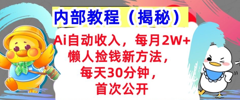 Ai自动收入，每月2W+懒人捡钱新方法，首次公开，每天30分钟，轻松上手-观智斋电商课程站