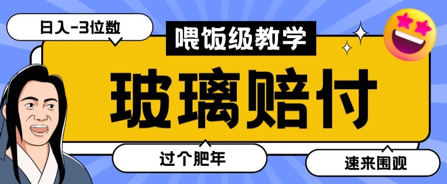 最新赔付玩法玻璃制品陶瓷制品赔付，实测多电商平台都可以操作【仅揭秘】-观智斋电商课程站
