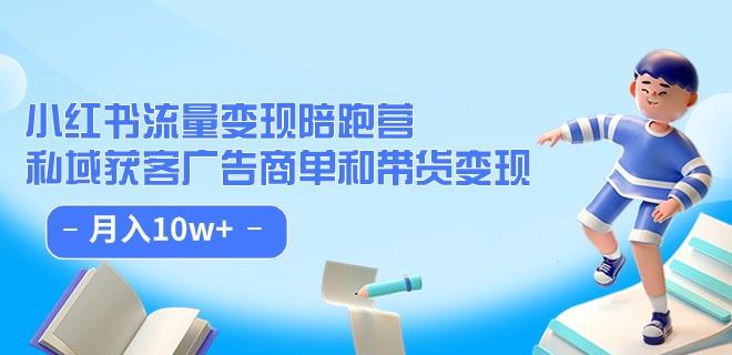 小红书流量·变现陪跑营（第8期）：私域获客广告商单和带货变现 月入10w+-观智斋电商课程站