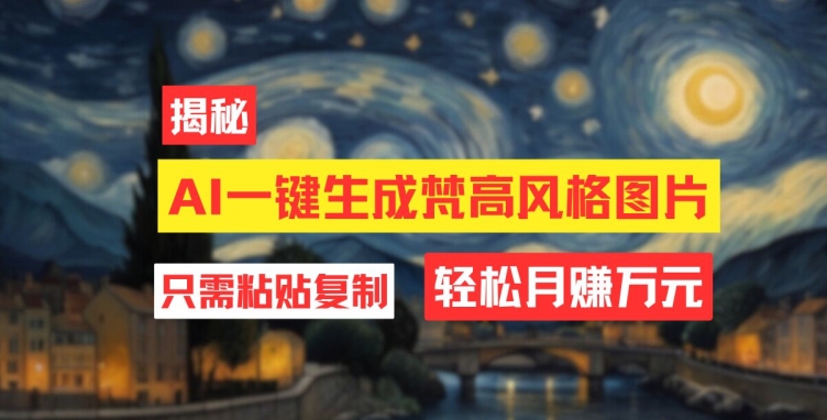 用AI工具生成梵高风格图片，月入过万只需简单几步-观智斋电商课程站