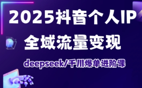 2025抖音个人IP全域流量变现进阶课，deepseek千川爆单进阶课-观智斋电商课程站