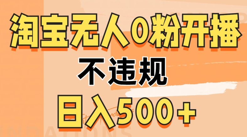2024淘宝无人0粉公域开播，不违规，轻松日入5张-观智斋电商课程站
