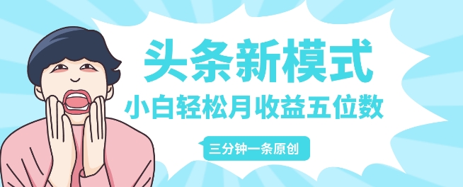 头条新模式玩法，创作者分成赚外快，每条制作三分钟，小白轻松月入五位数-观智斋电商课程站