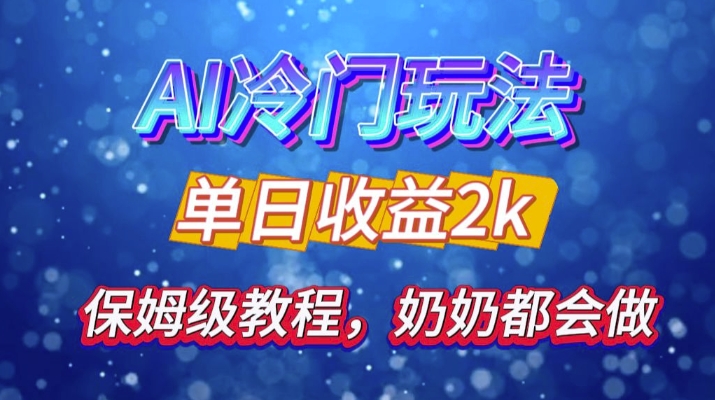 独家揭秘 AI 冷门玩法：轻松日引 500 精准粉，零基础友好，奶奶都能玩，开启弯道超车之旅-观智斋电商课程站
