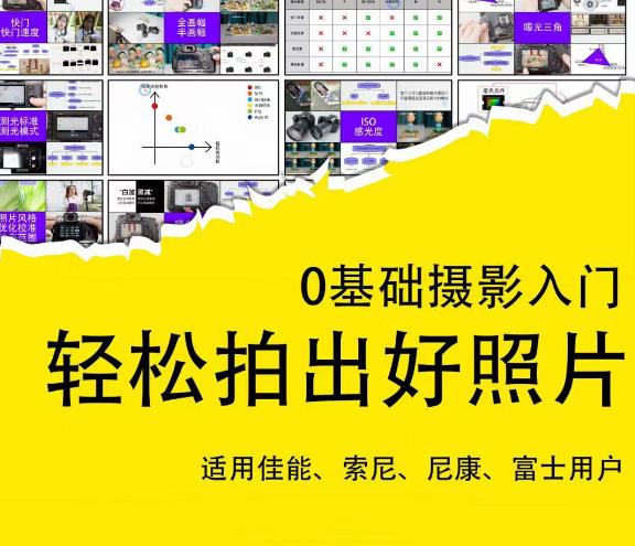 0基础摄影入门，轻松拍出好照片（适用佳能、索尼、尼康、富士用户）-观智斋电商课程站