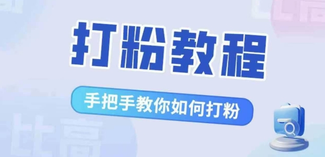 比高·打粉教程，手把手教你如何打粉，解决你的流量焦虑-观智斋电商课程站