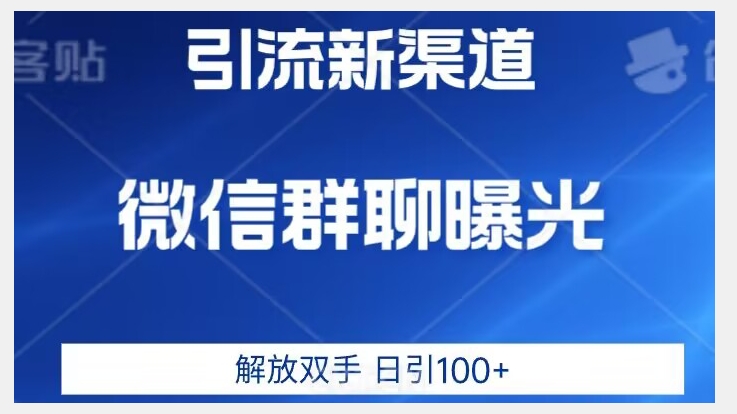 价值2980的全新微信引流技术，只有你想不到，没有做不到【揭秘】-观智斋电商课程站