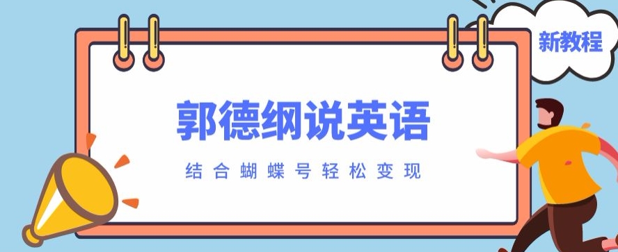 最近爆火的郭德纲说英语视频制作教程，配合视频号轻松撸收益-观智斋电商课程站