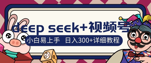deepseek+视频号新风口，人生感悟图文赛道零基础掘金攻略，小白3天上手，日入3张-观智斋电商课程站