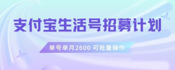 支付宝生活号作者招募计划，单号单月2600，可批量去做，工作室一人一个月轻松1w+【揭秘】-观智斋电商课程站